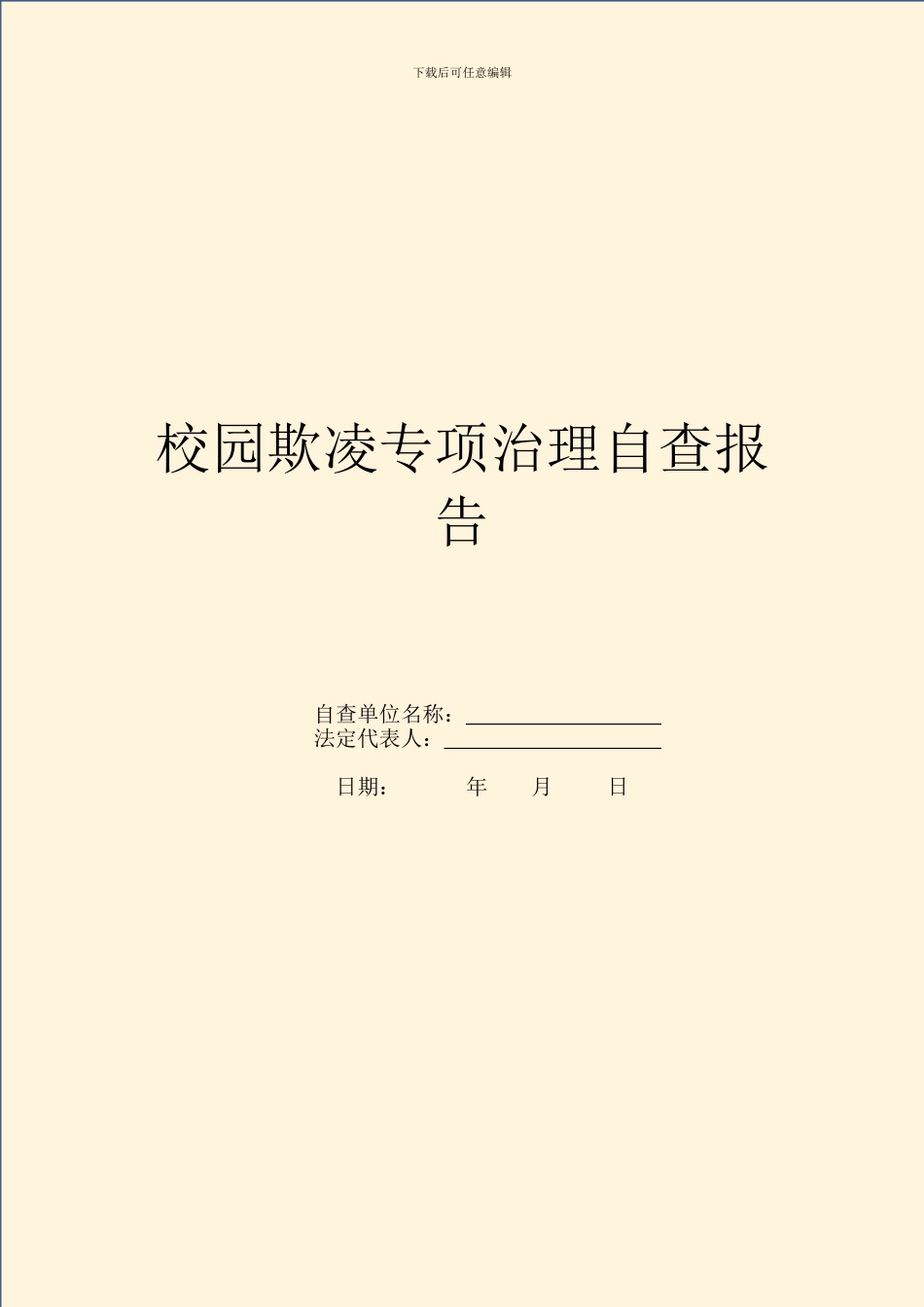校园欺凌专项治理自查报告_第1页