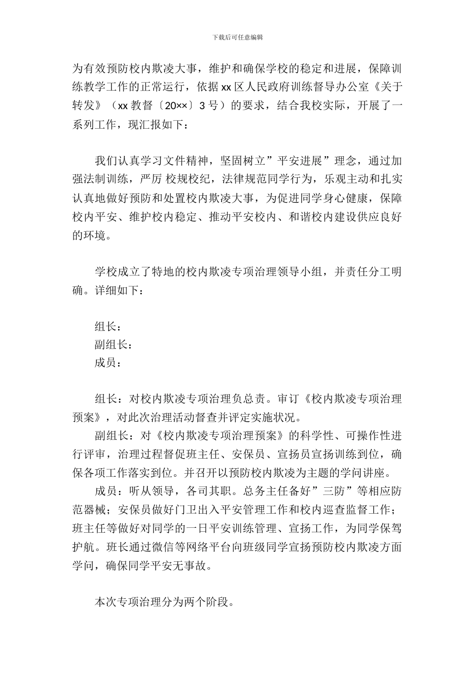 校园欺凌专项治理自查报告_第2页