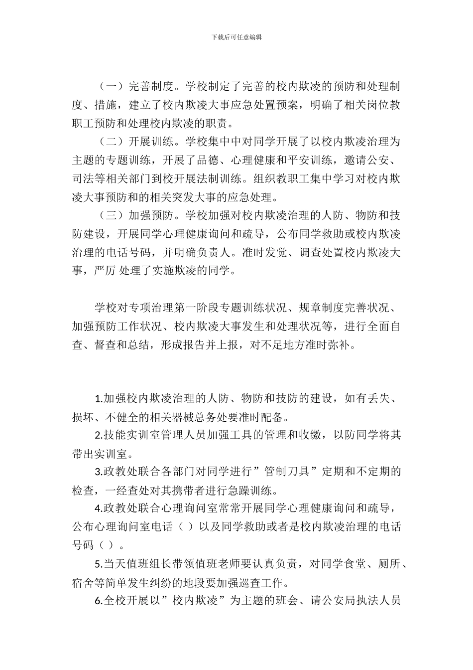 校园欺凌专项治理自查报告_第3页