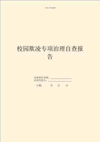 校园欺凌专项治理自查报告