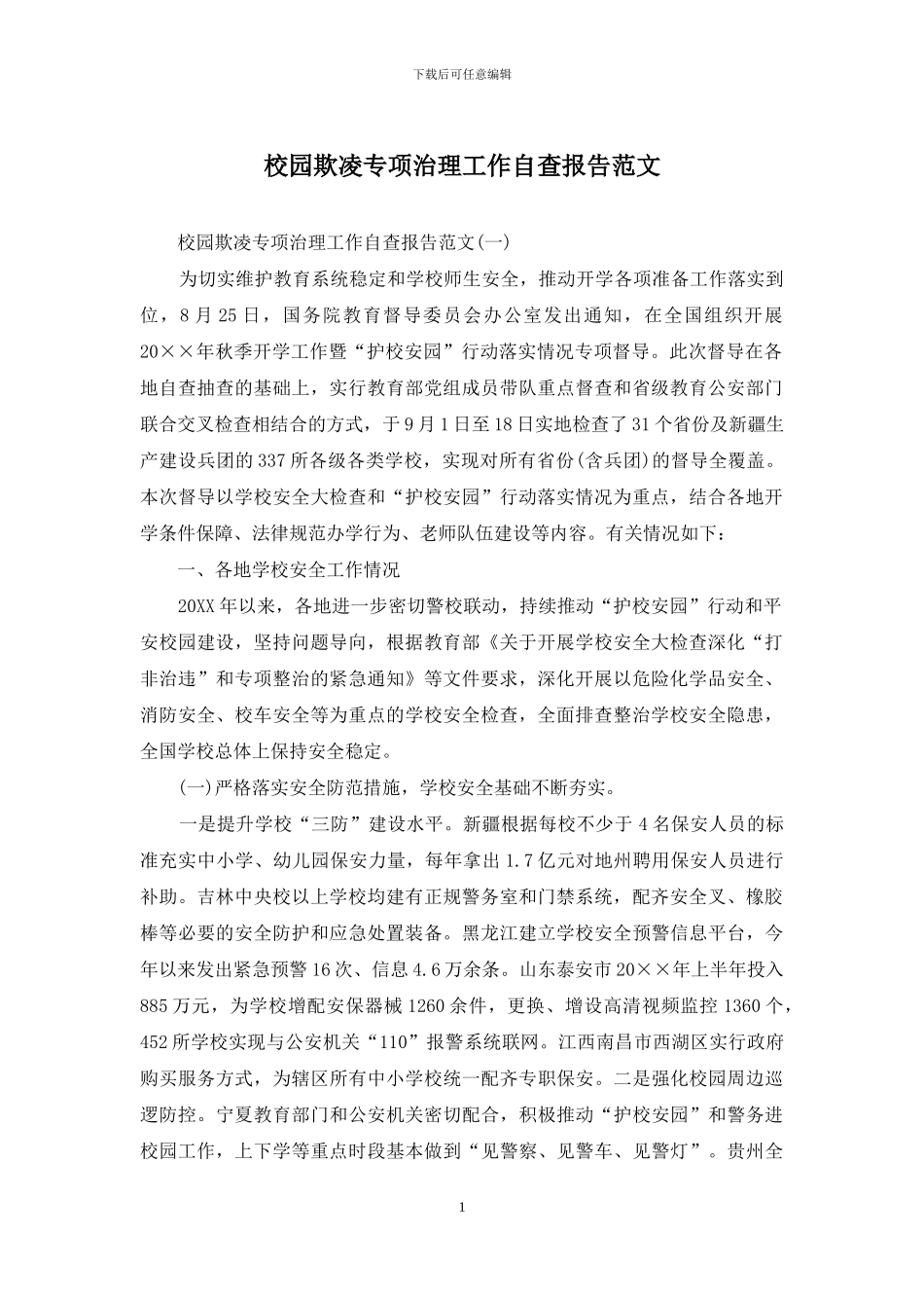 校园欺凌专项治理工作自查报告范文_第1页