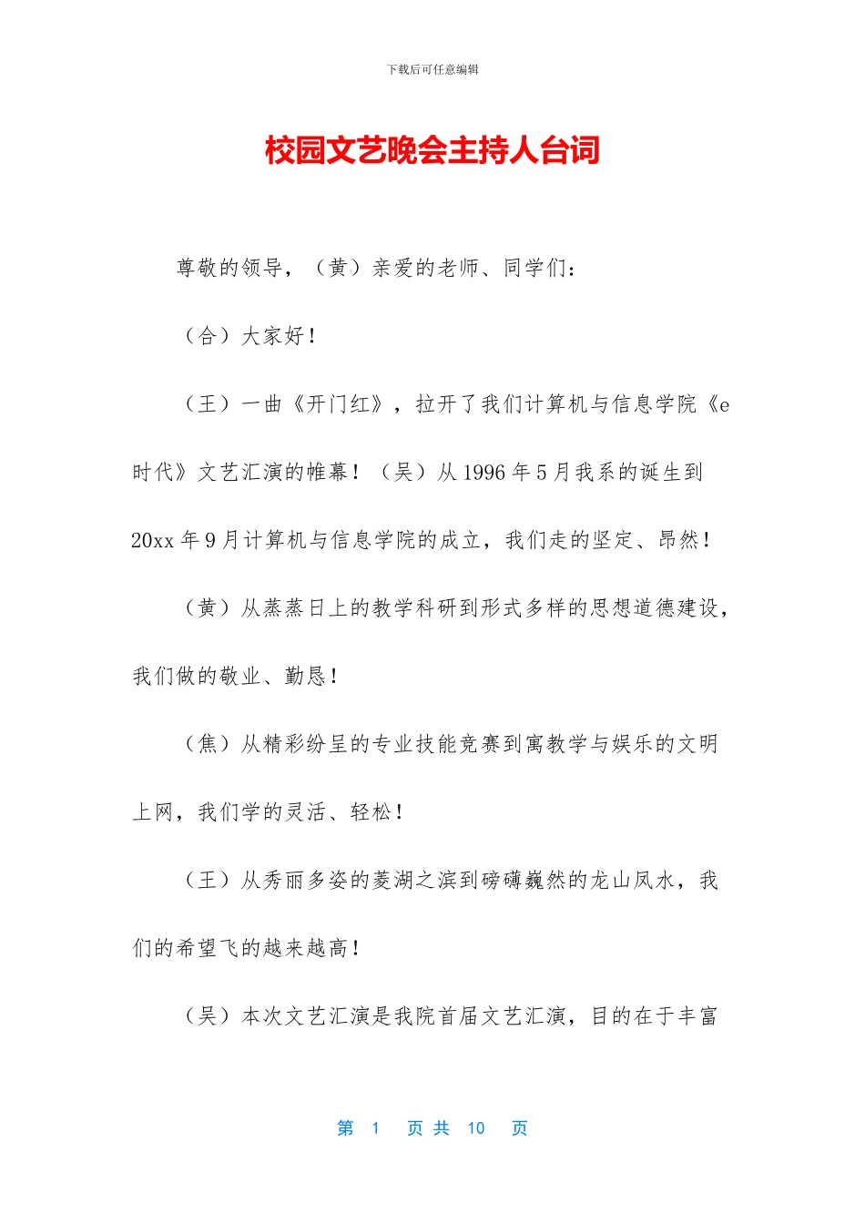 校园文艺晚会主持人台词_第1页