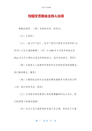 校园文艺晚会主持人台词