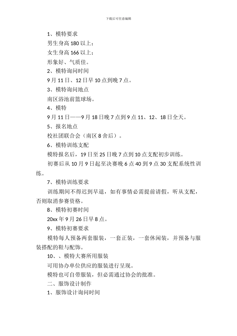 校园模特暨服饰设计大赛的策划书_第3页