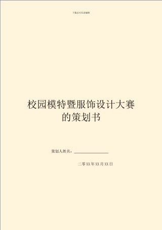校园模特暨服饰设计大赛的策划书