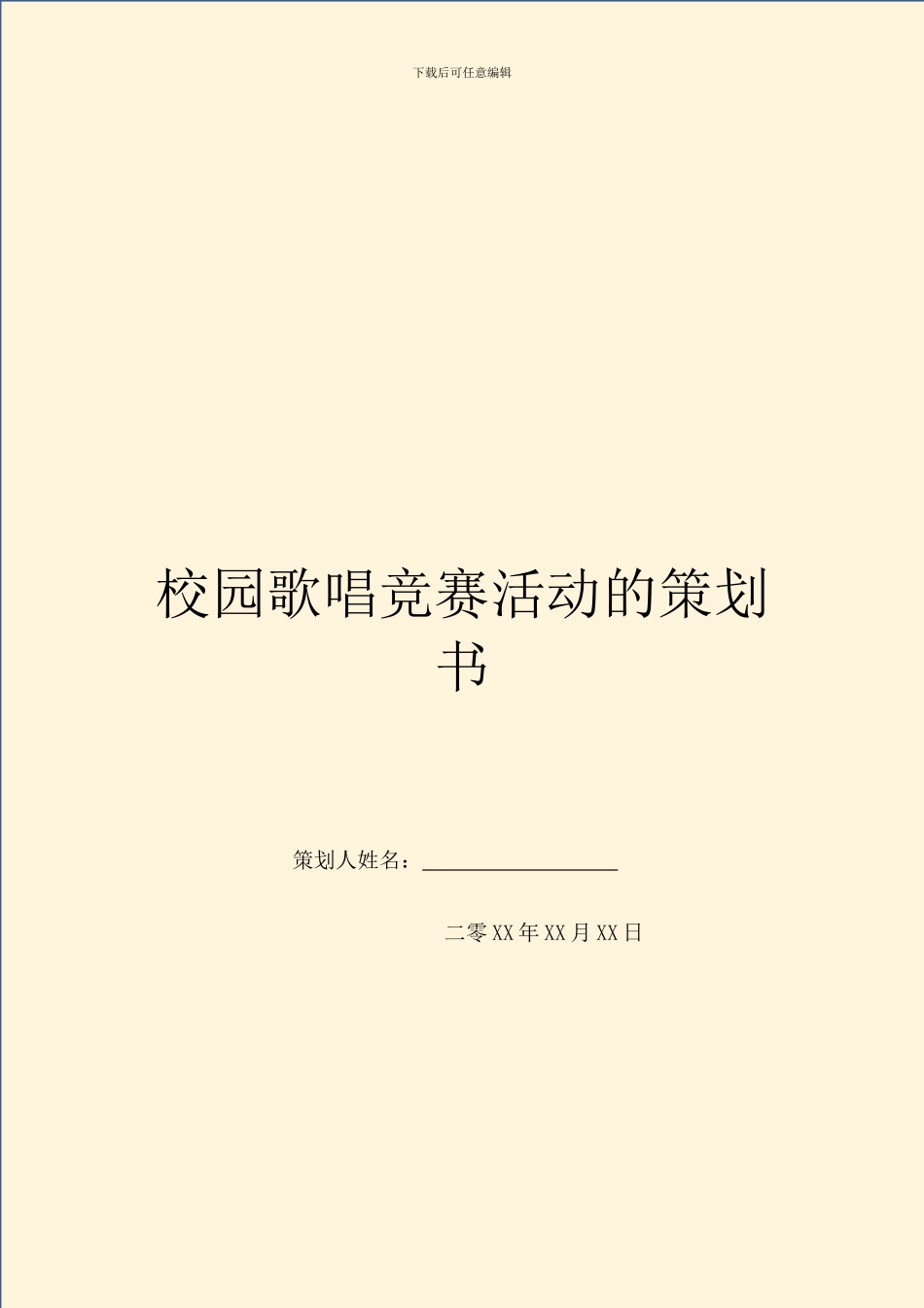 校园歌唱比赛活动的策划书_第1页