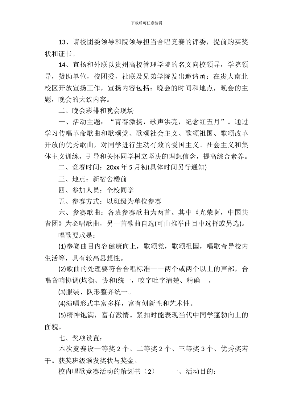 校园歌唱比赛活动的策划书_第3页