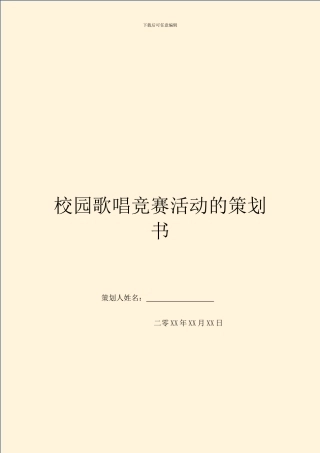 校园歌唱比赛活动的策划书