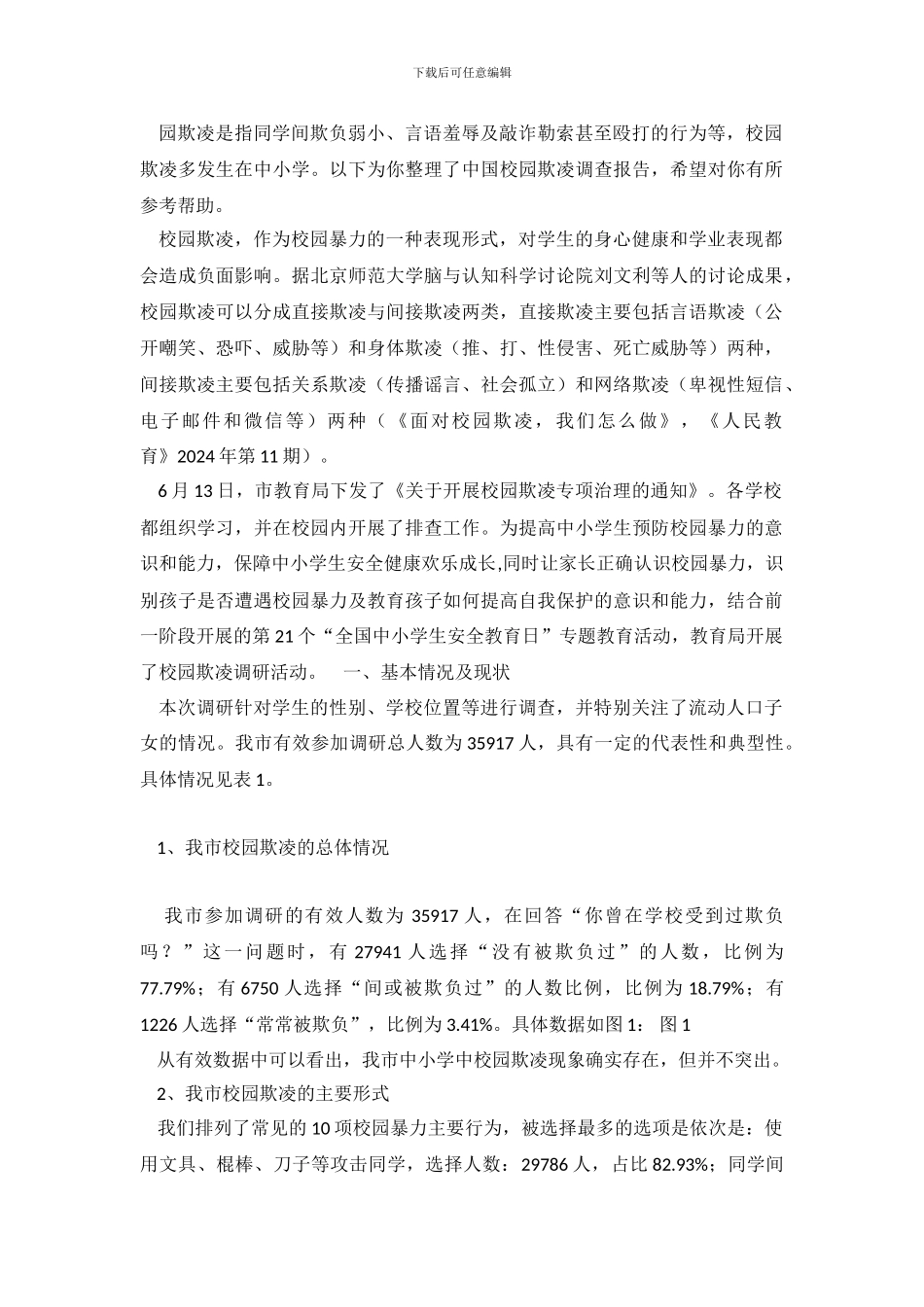 校园欺凌的调查报告_第2页