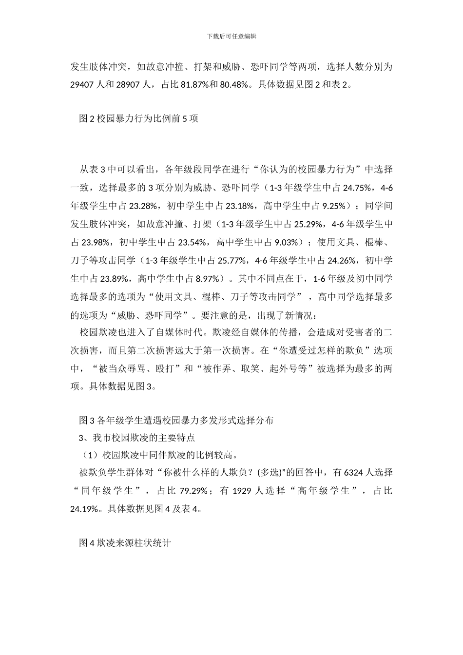 校园欺凌的调查报告_第3页