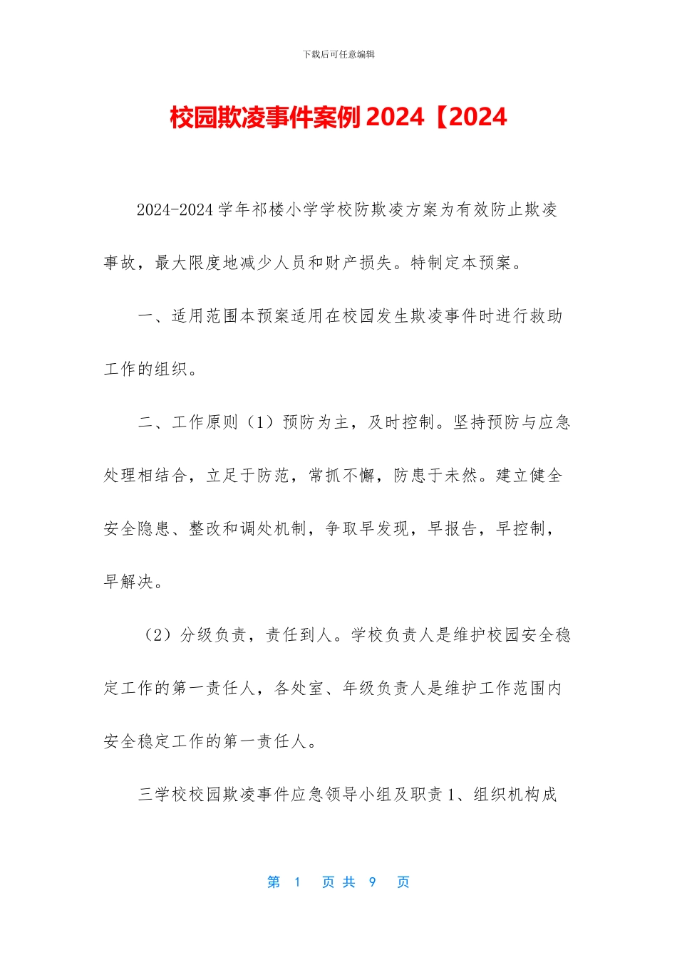 校园欺凌事件案例2024【2024_第1页