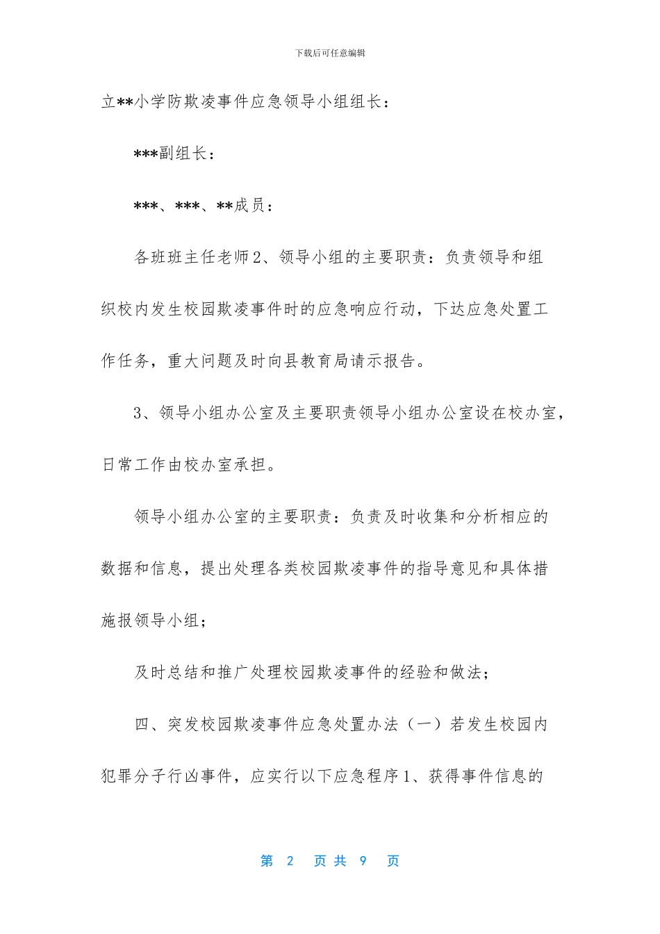 校园欺凌事件案例2024【2024_第2页