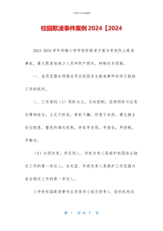 校园欺凌事件案例2024【2024