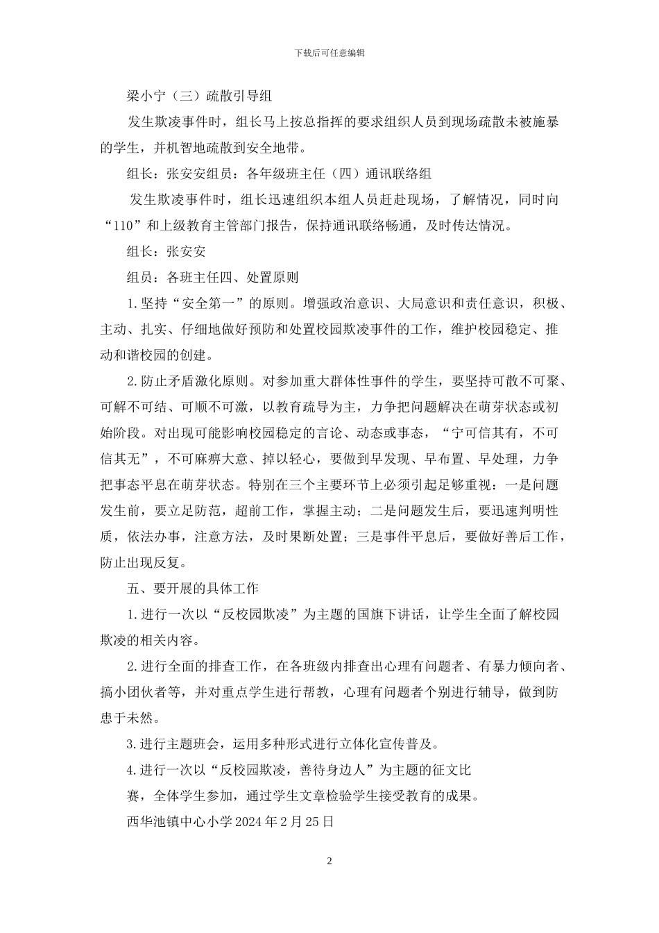 校园欺凌事件预案_第2页