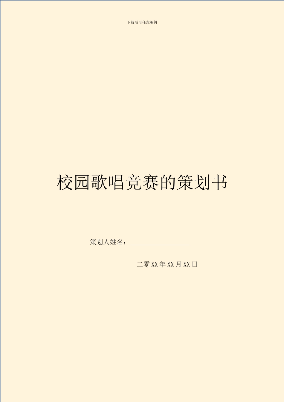 校园歌唱比赛的策划书_第1页