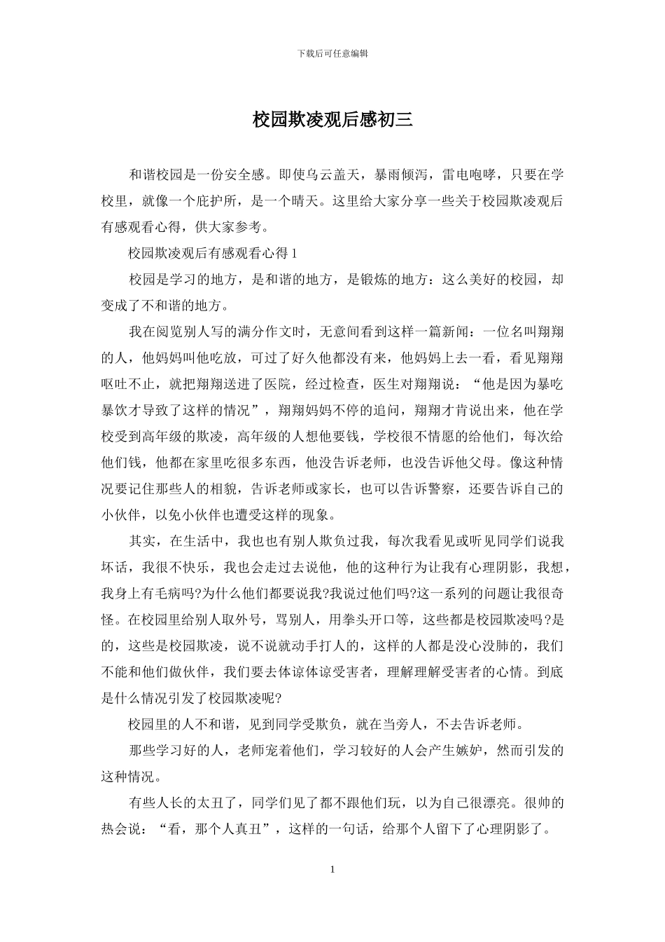 校园欺凌观后感初三_第1页