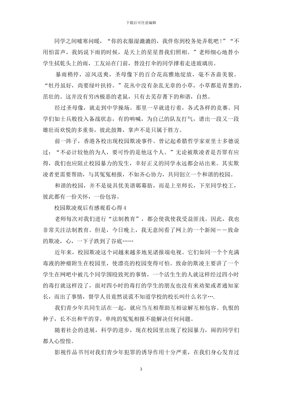 校园欺凌观后感初三_第3页