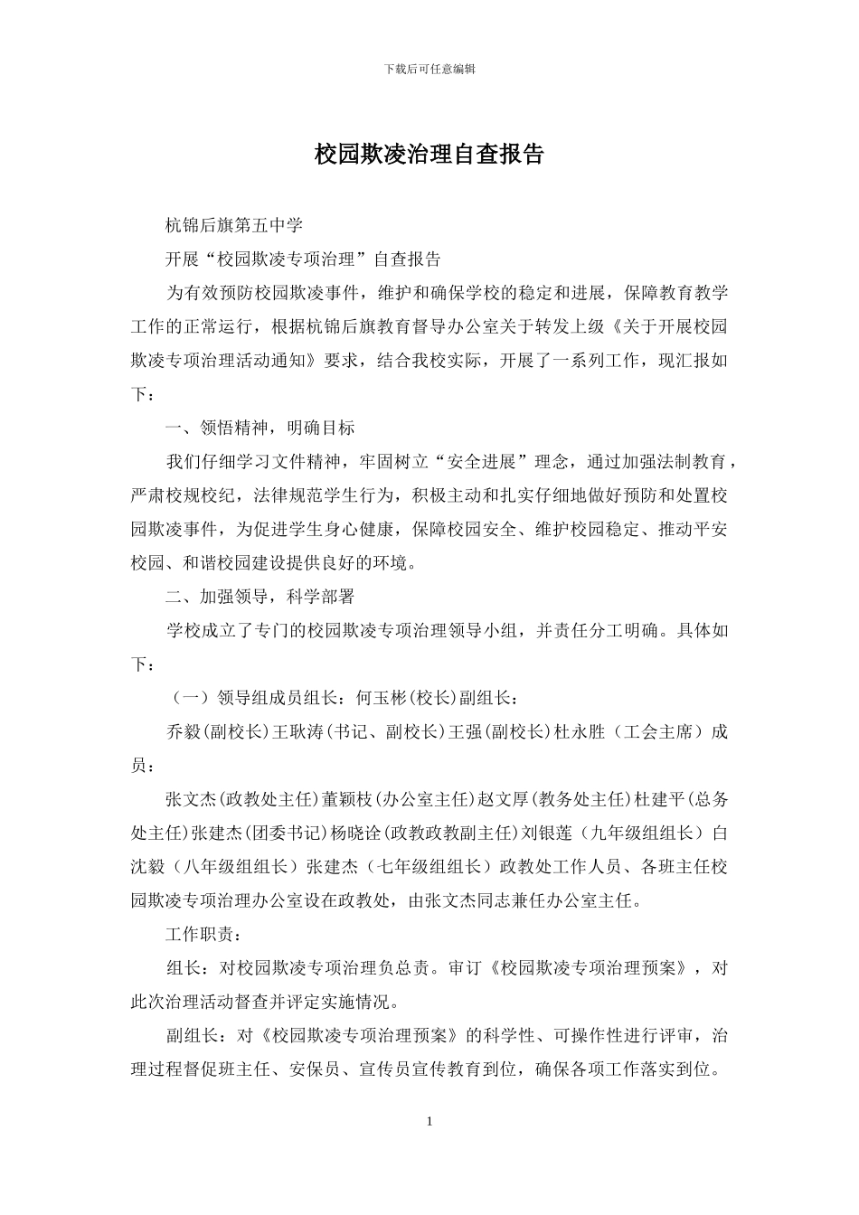 校园欺凌治理自查报告_第1页