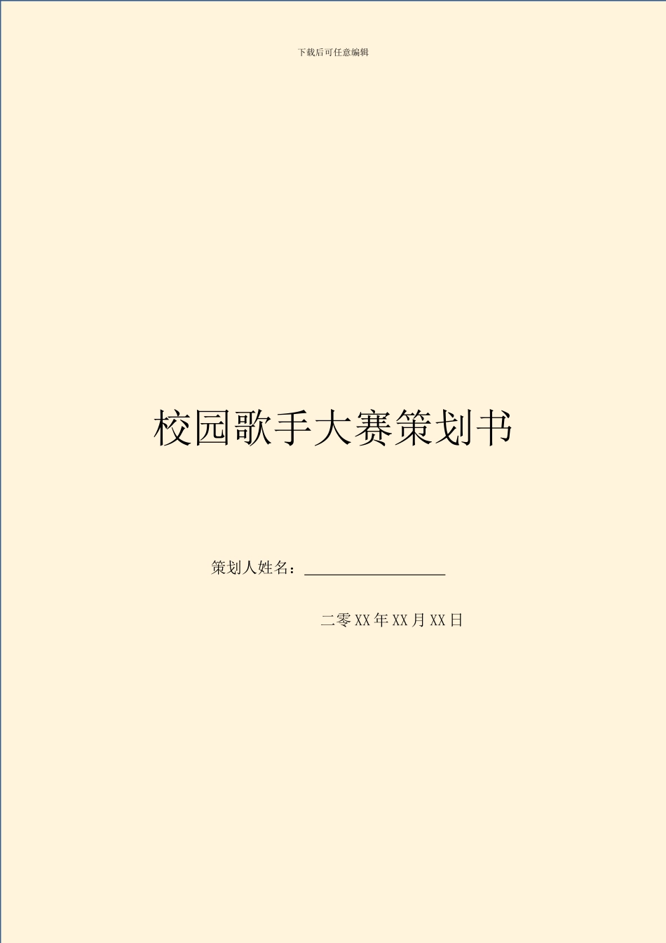 校园歌手大赛策划书-1_第1页