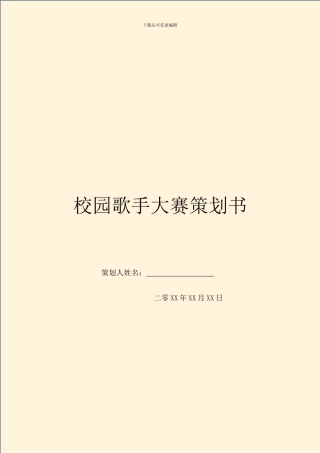 校园歌手大赛策划书-1