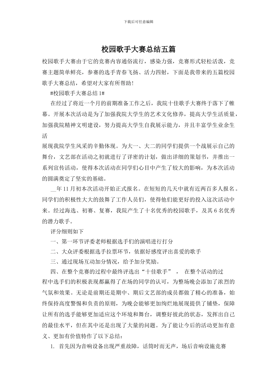 校园歌手大赛总结五篇_第1页