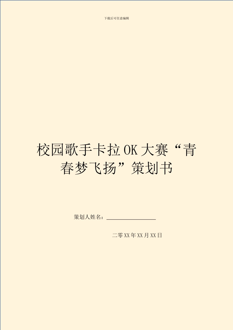 校园歌手卡拉OK大赛“青春梦飞扬”策划书_第1页