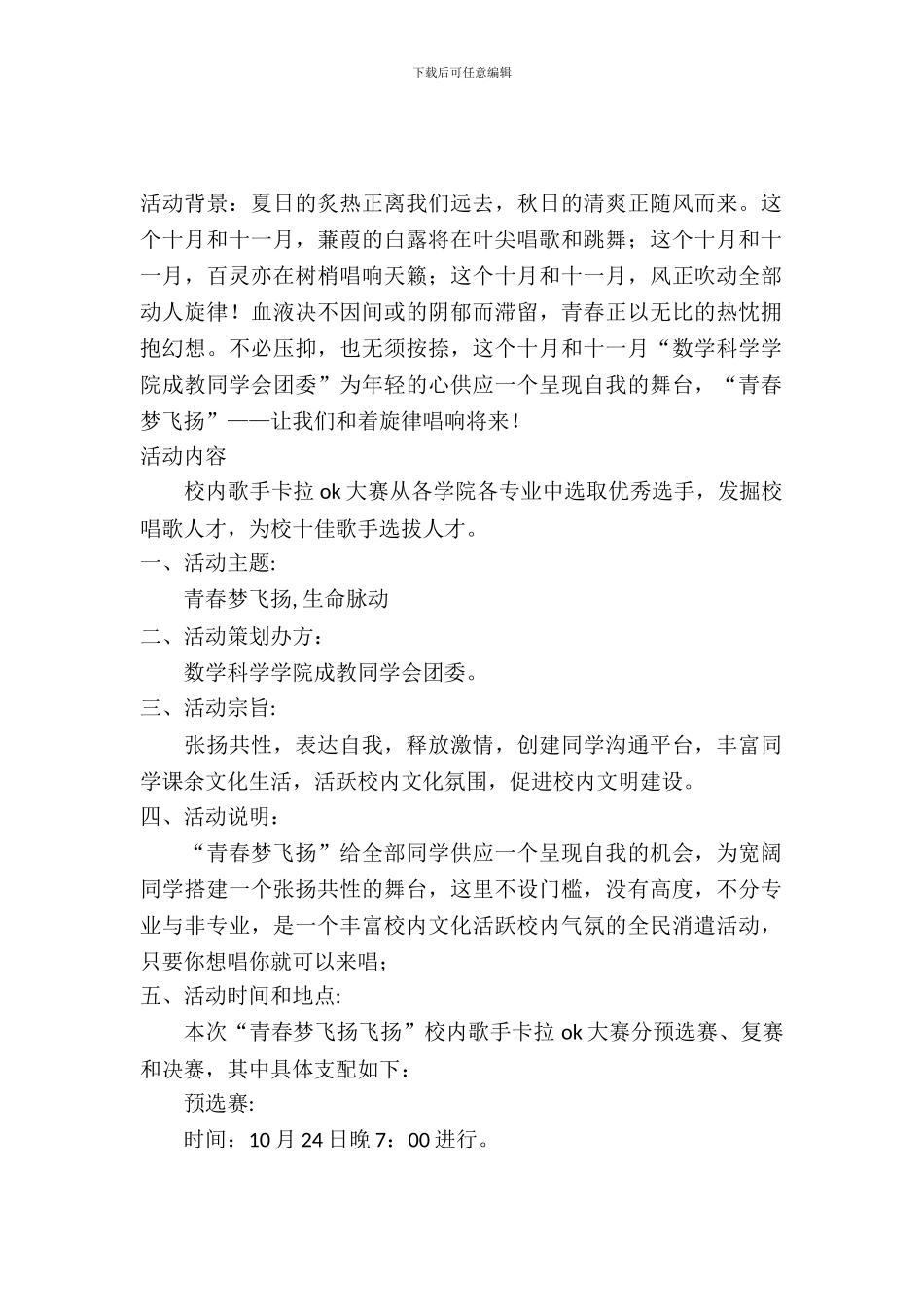校园歌手卡拉OK大赛“青春梦飞扬”策划书_第2页