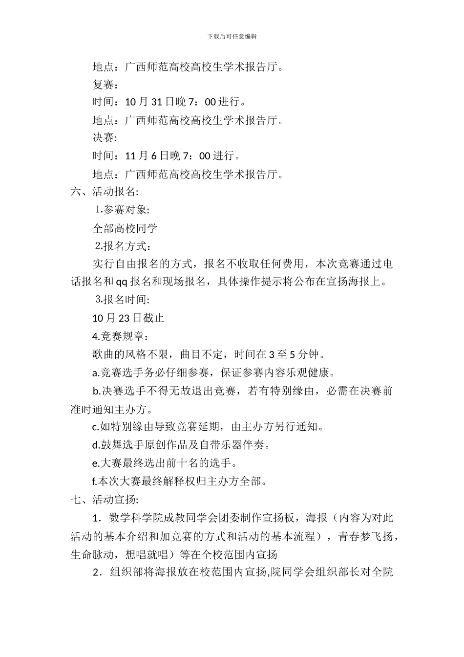 校园歌手卡拉OK大赛“青春梦飞扬”策划书_第3页