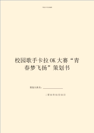 校园歌手卡拉OK大赛“青春梦飞扬”策划书