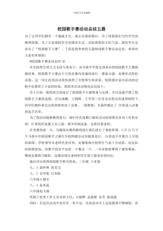 校园歌手赛活动总结五篇