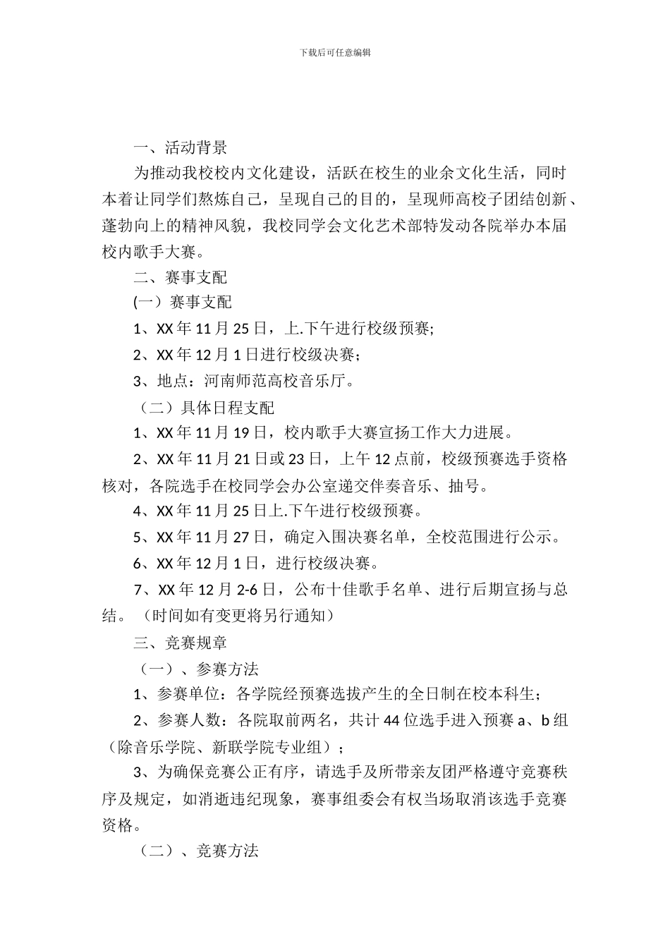 校园歌手大赛策划书范文_第2页