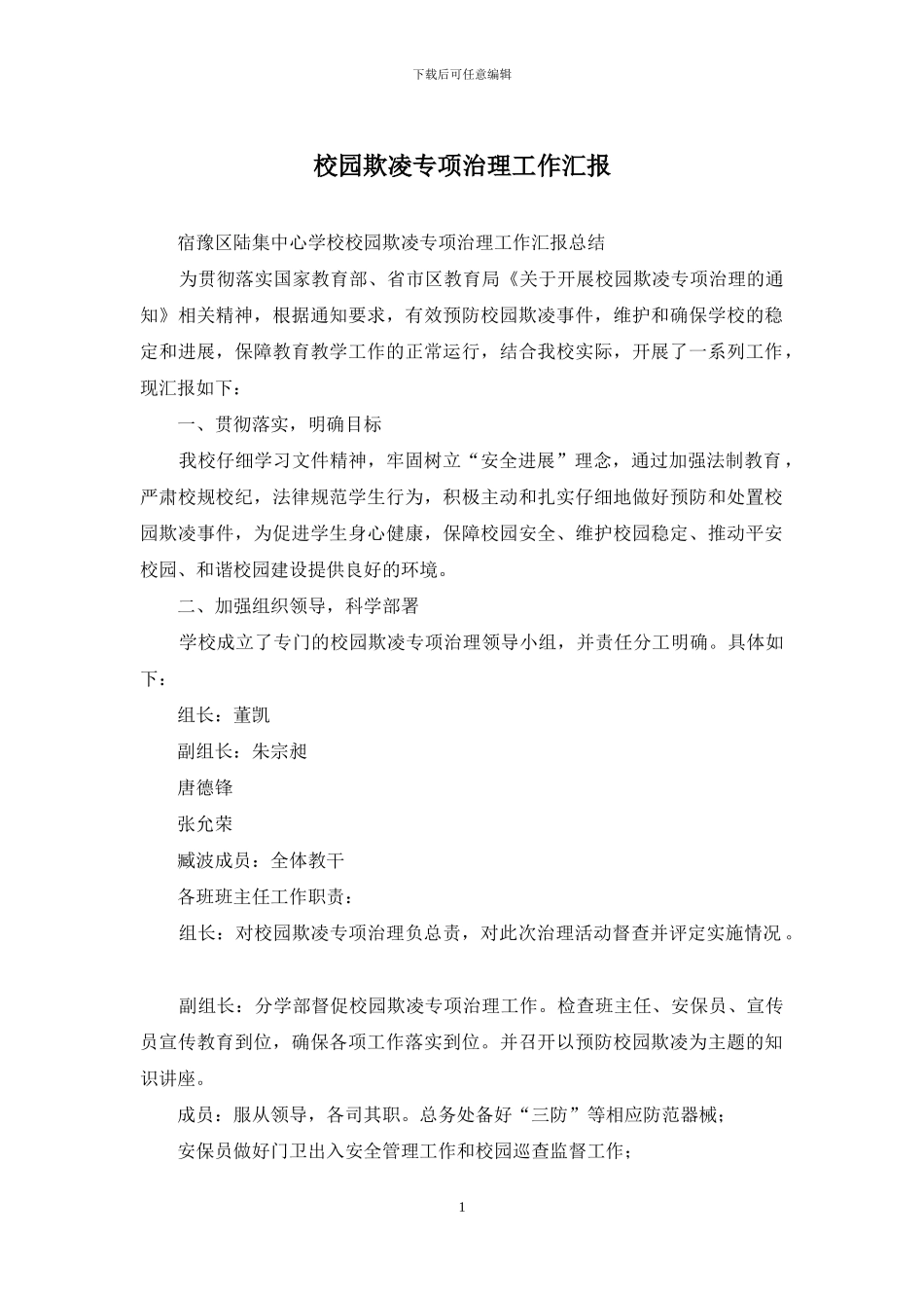 校园欺凌专项治理工作汇报_第1页