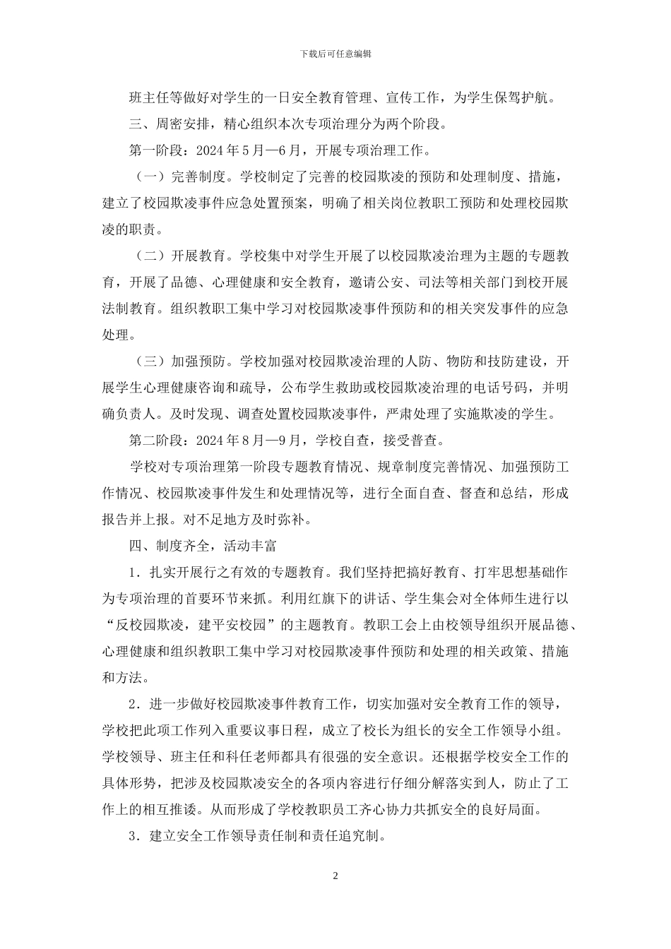 校园欺凌专项治理工作汇报_第2页