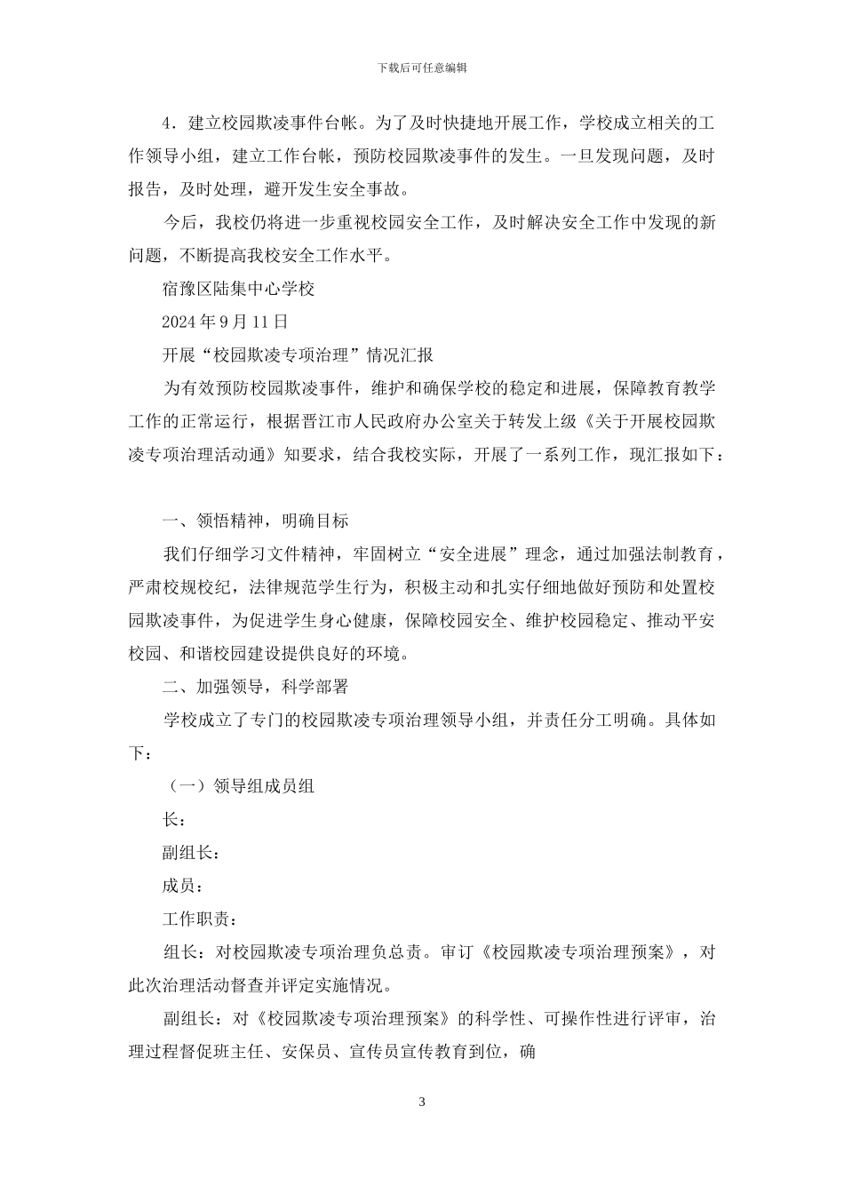 校园欺凌专项治理工作汇报_第3页