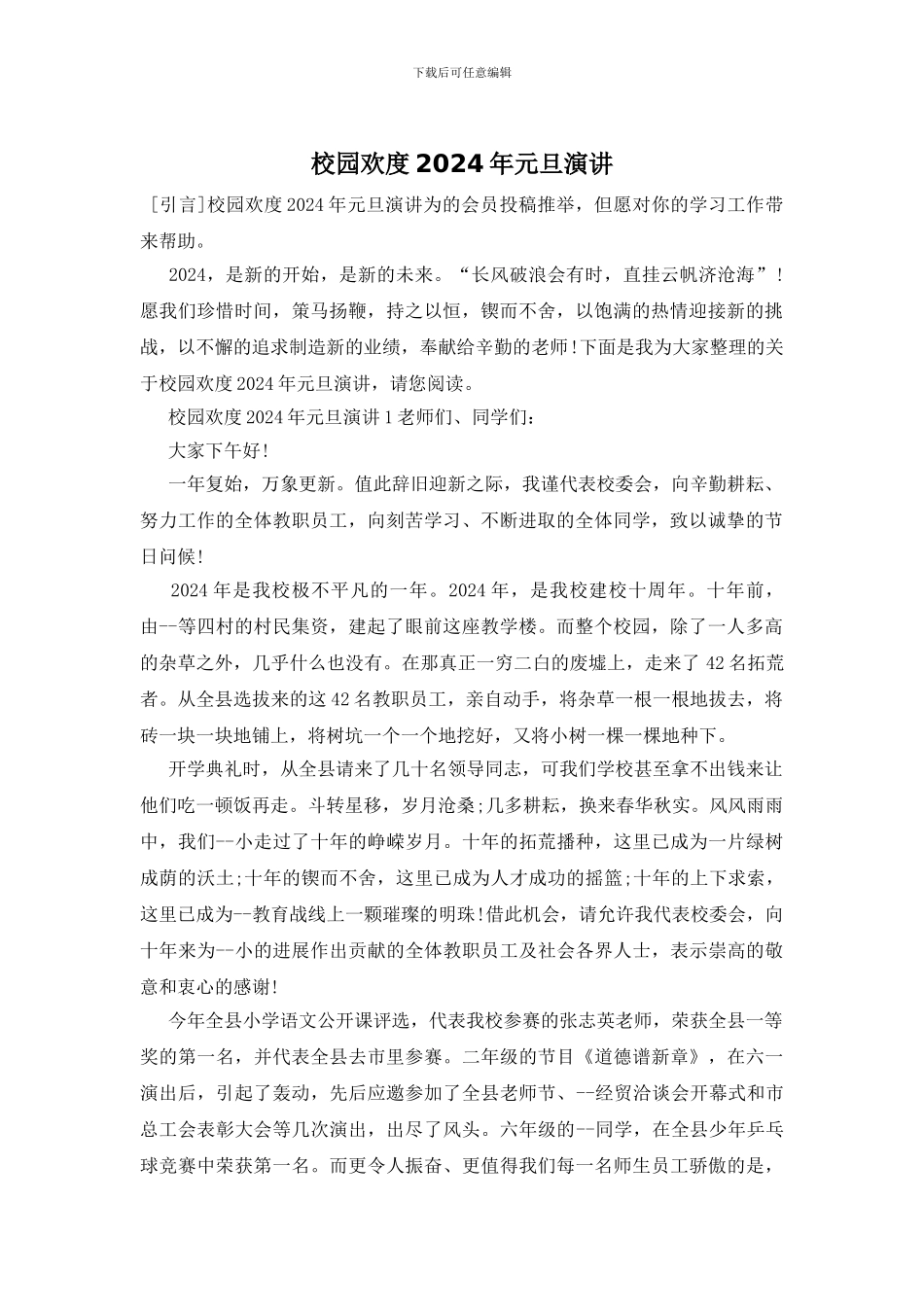 校园欢度2024年元旦演讲_第1页
