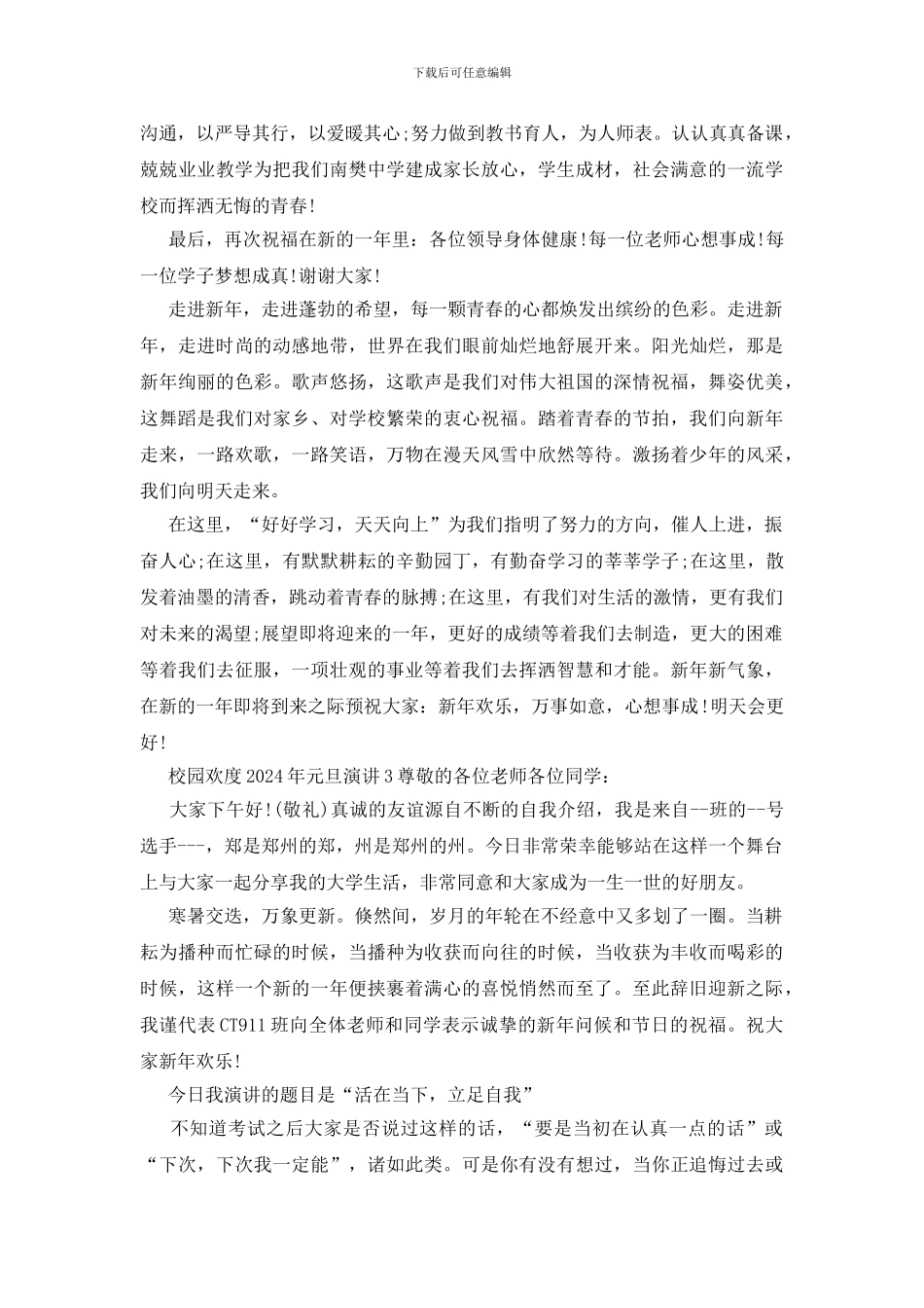 校园欢度2024年元旦演讲_第3页