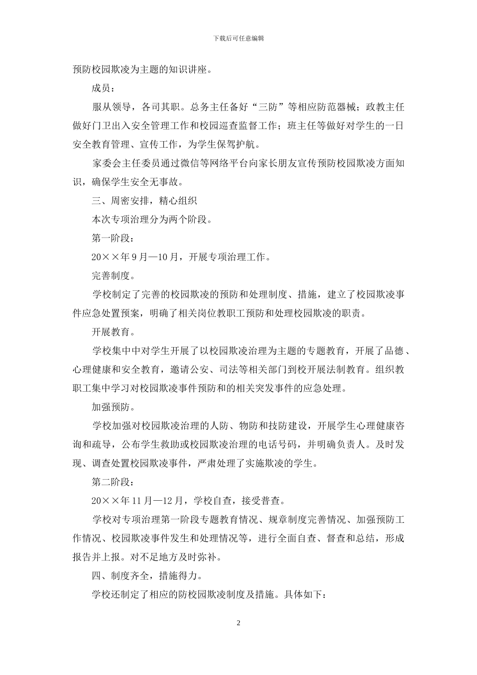 校园欺凌专项治理工作自查报告_第2页