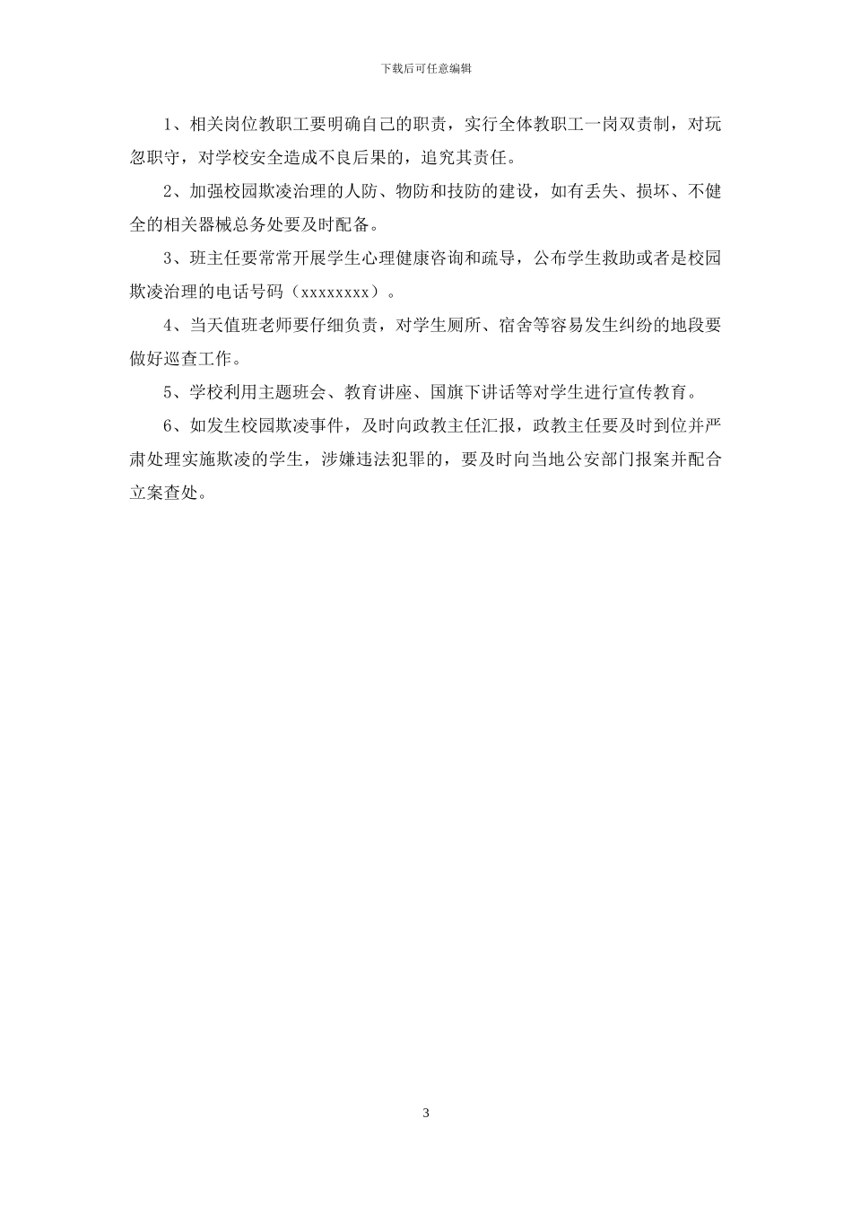 校园欺凌专项治理工作自查报告_第3页