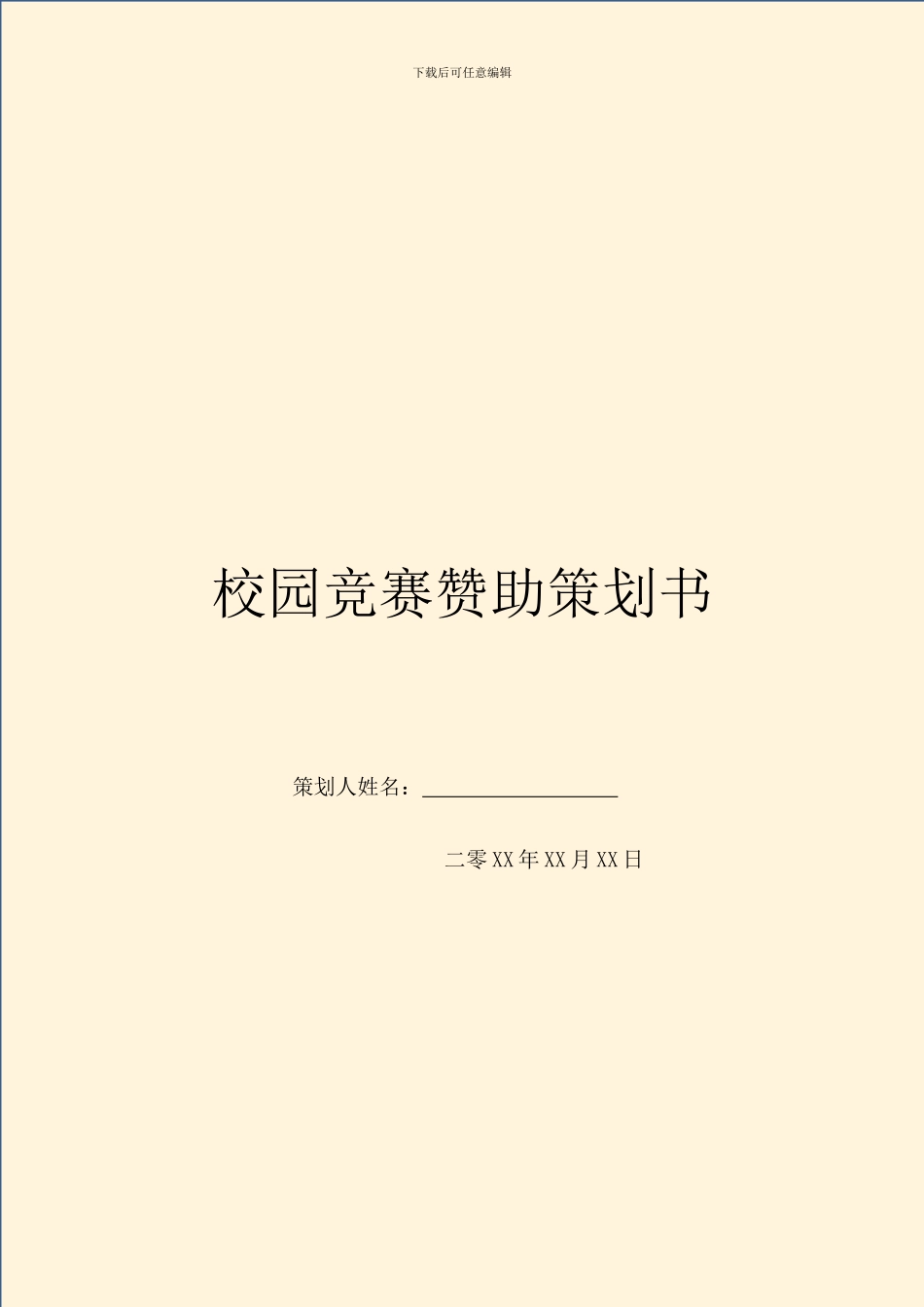 校园比赛赞助策划书_第1页