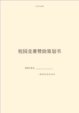 校园比赛赞助策划书