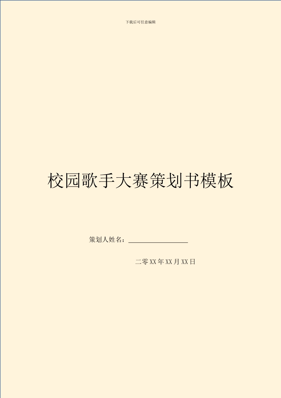 校园歌手大赛策划书模板_第1页