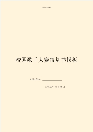 校园歌手大赛策划书模板