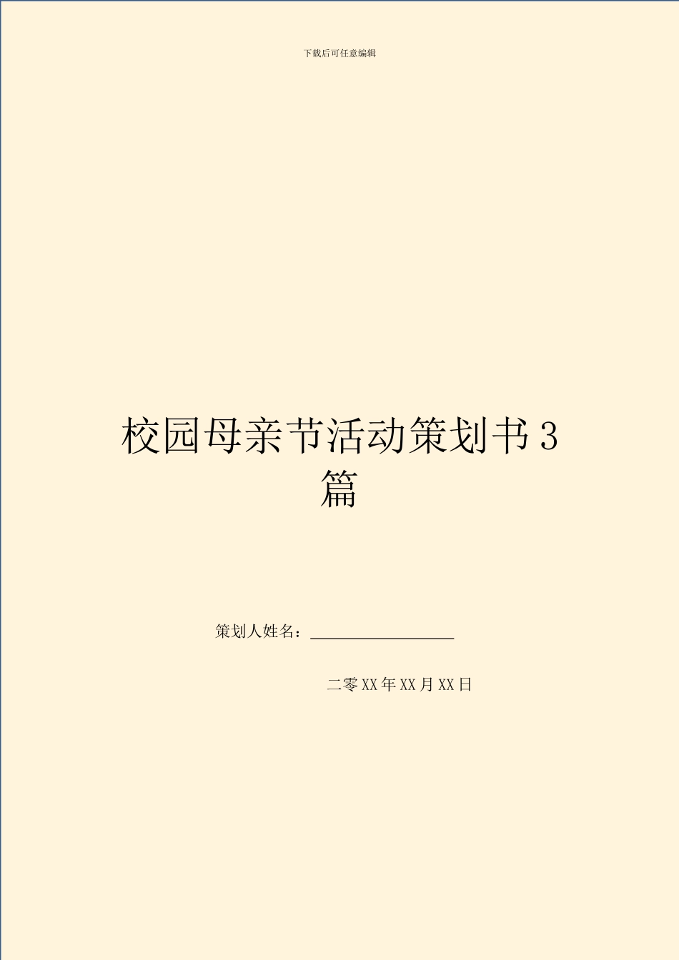 校园母亲节活动策划书3篇_第1页