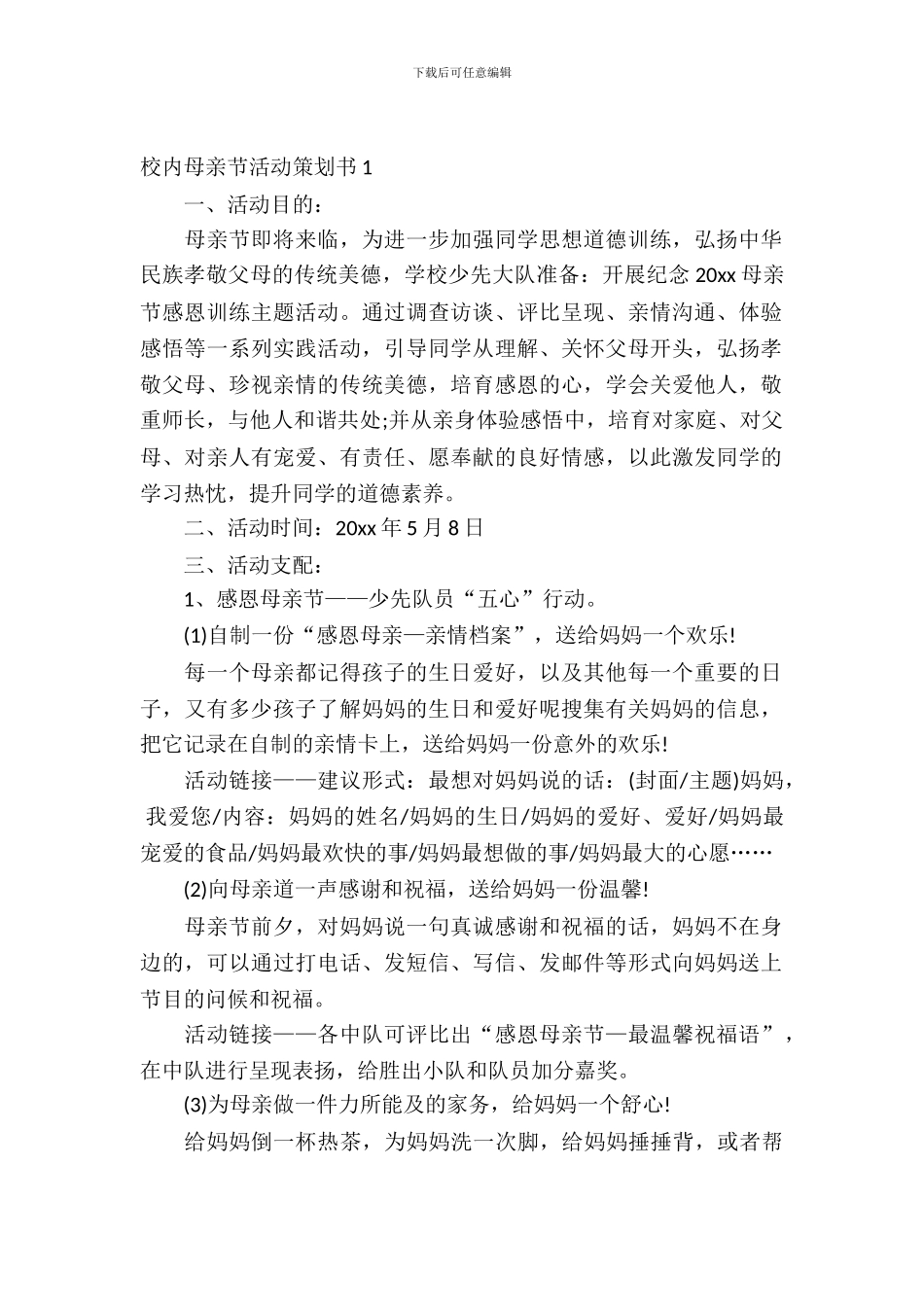 校园母亲节活动策划书3篇_第2页