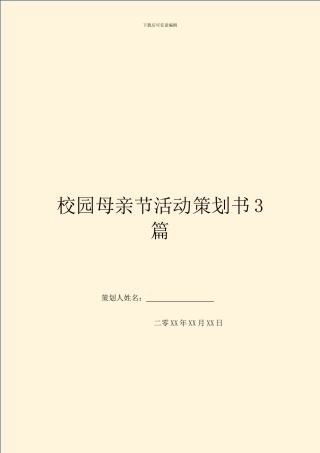 校园母亲节活动策划书3篇
