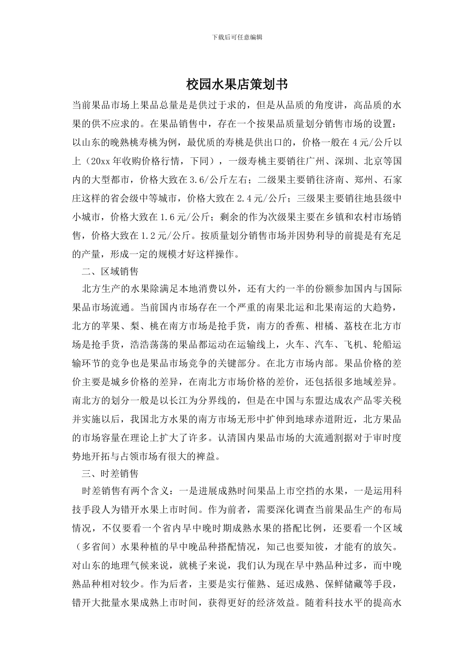 校园水果店策划书_第1页