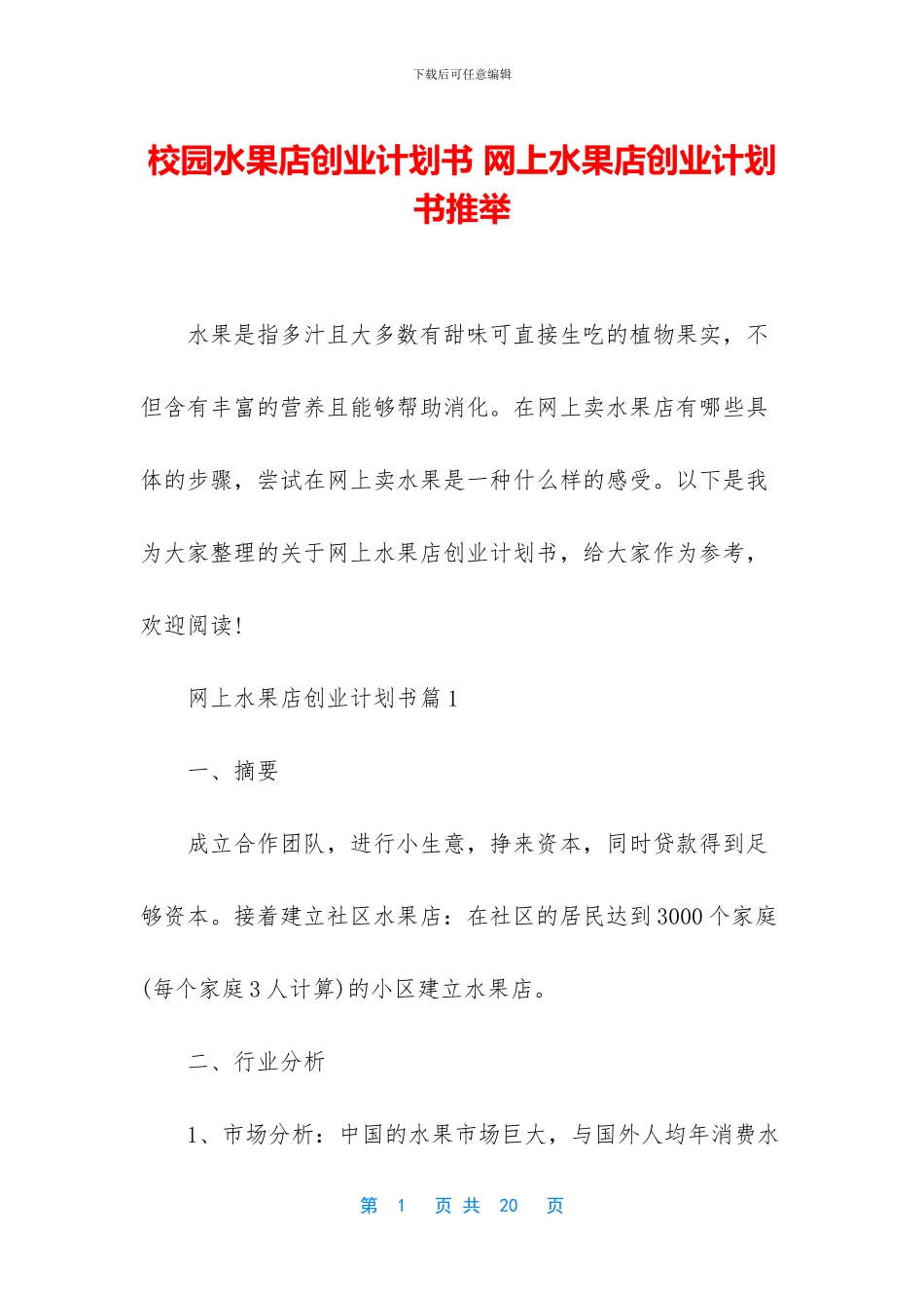 校园水果店创业计划书_第1页