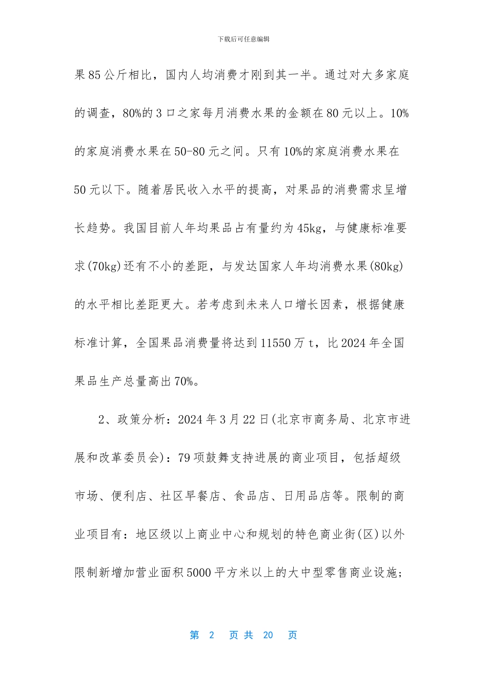 校园水果店创业计划书_第2页