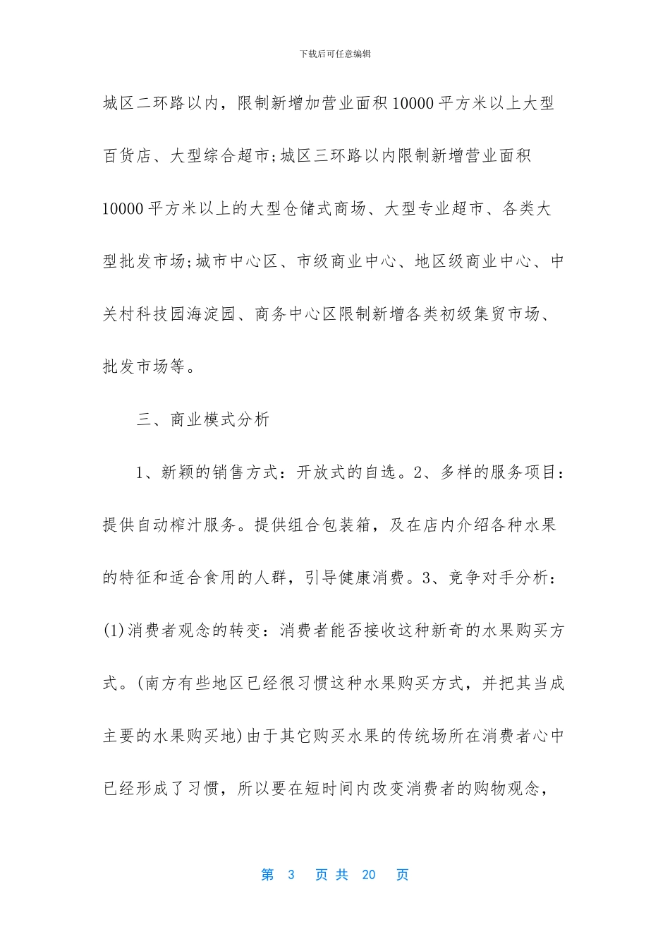 校园水果店创业计划书_第3页