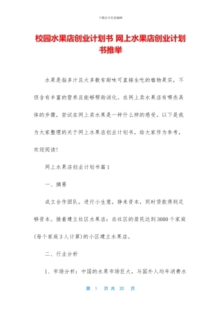 校园水果店创业计划书